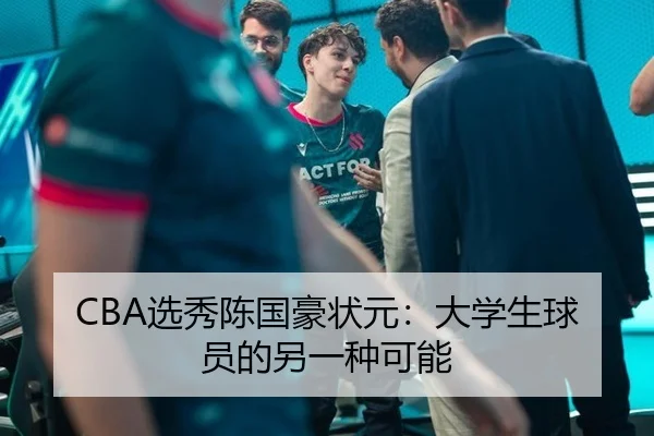 CBA选秀陈国豪状元：大学生球员的另一种可能