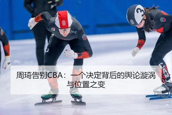 zhou-qi-gao-bie-yi-ge-jue-ding-bei-hou-de-yu-lun-xuan-wo-yu-wei-zhi-zhi-bian-2-131.jpg